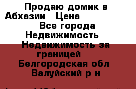 Продаю домик в Абхазии › Цена ­ 2 700 000 - Все города Недвижимость » Недвижимость за границей   . Белгородская обл.,Валуйский р-н